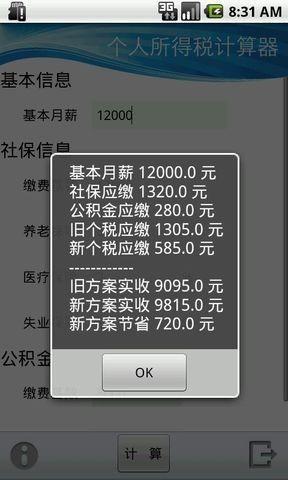 个人所得税计算器  v3.9图2