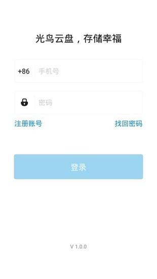 光鸟云盘  v1.0.0图2