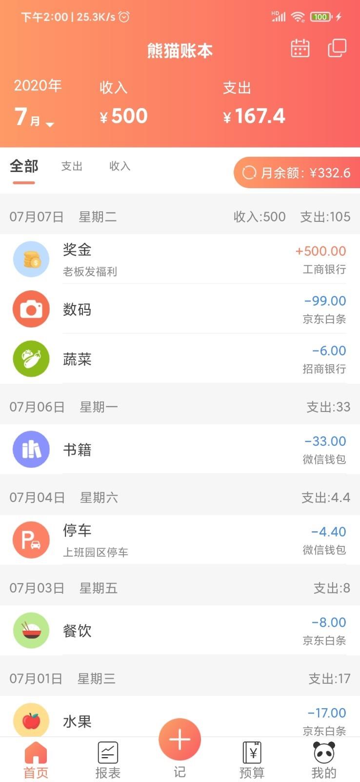 熊猫记账  v2.0.6.7图1