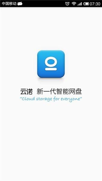 云诺网盘  v3.0.5图2