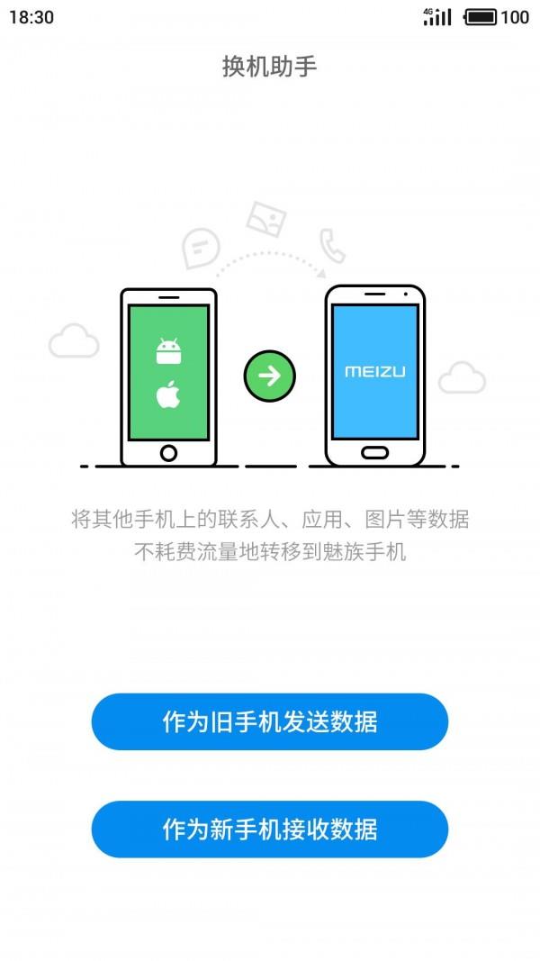 魅族换机助手  v1.2.0图2