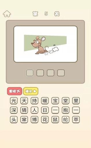 成语猜猜欢乐版