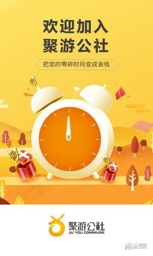 聚游公社  v2.1.9图2