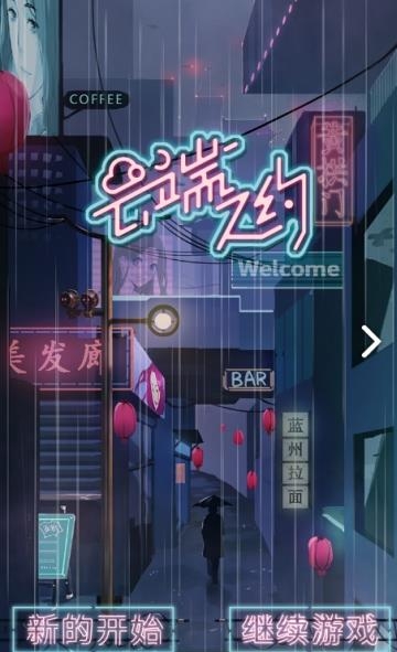 云端之约安卓版