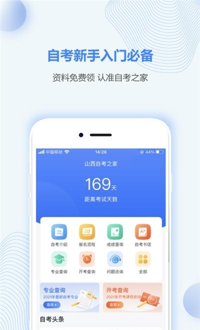 山西自考之家  v5.0.2图3