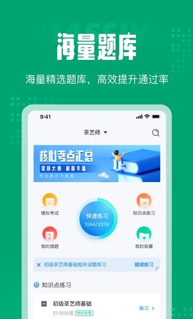 茶艺师考试聚题库  v1.4.8图1