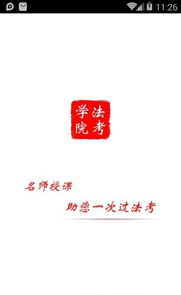 法考学院  v4.6.11图1