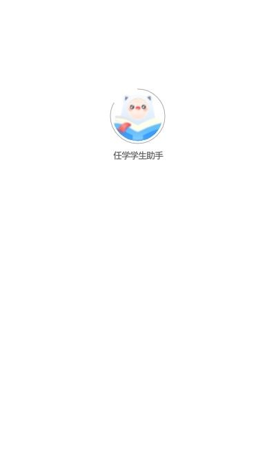 任学学生助手  v2.5.1图1