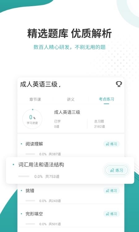 学位英语准题库  v4.87图1