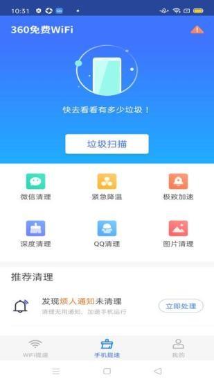 360免费wifi极速版  v8.0.9图1