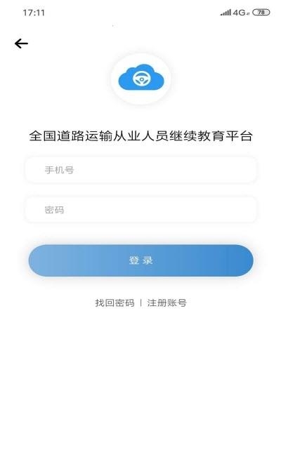 道路运输云课堂  v1.0.1图3