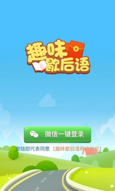 趣味歇后语  v1.0.1图3