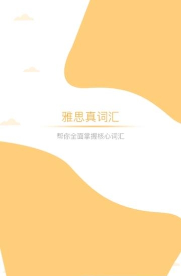 雅思真词汇  v1.0.2图1