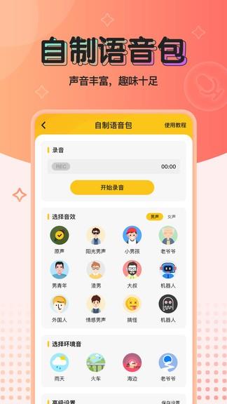青果特效变声器实时版  v1.1.3图1