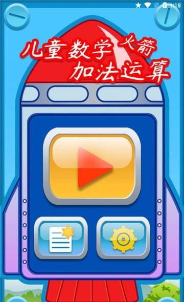 儿童数学加法运算火箭  v1.86.03图1