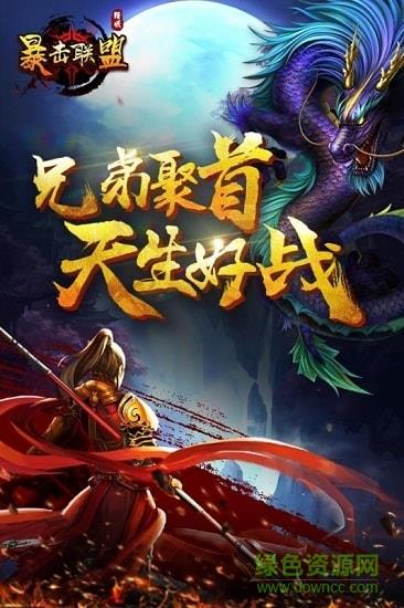 暴击联盟九游客户端  v1.0图1