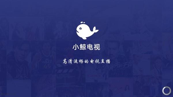 小鲸电视tv电视版