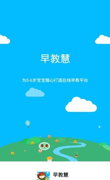 早教慧  v1.1.1图2