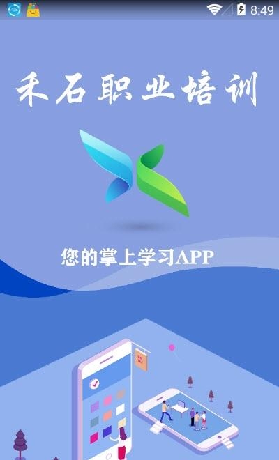 禾石职业培训  v1.0.0图1