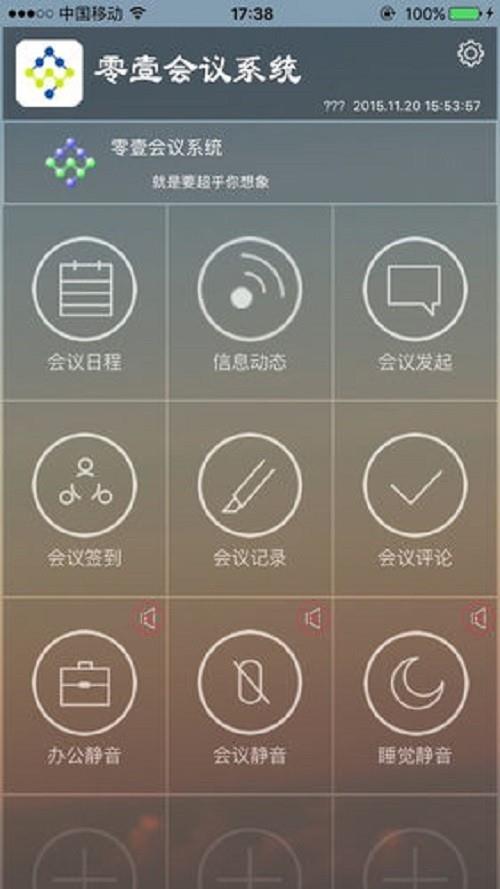 零壹会议系统  v1.0图2