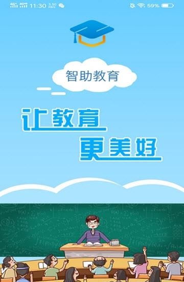 智助教育  v1.0.0图1