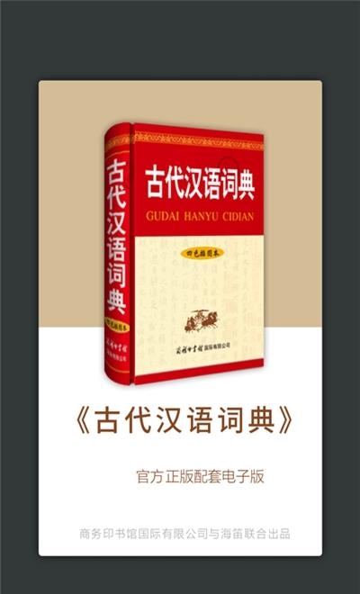 古代汉语词典  v3.5.2图3