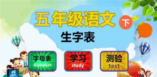 五年级语文下生字表  v1.4.4图1