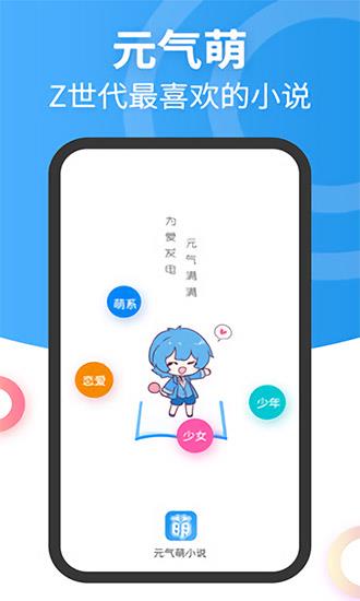 元气萌小说  v1.0.0图1