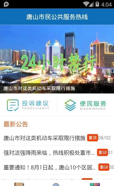 唐山12345