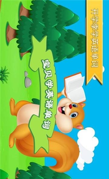 宝贝学英语单词  v1.3.0图1