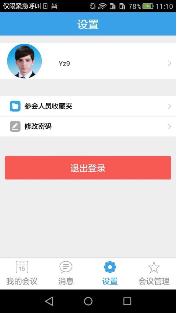 会议小秘书  v1.2图1