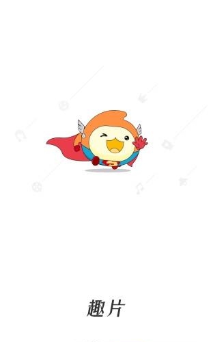趣片  v1.1.00图4