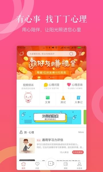 丁丁心理  v2.1.1图4