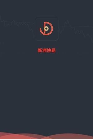 新洲快易  v1.0图1