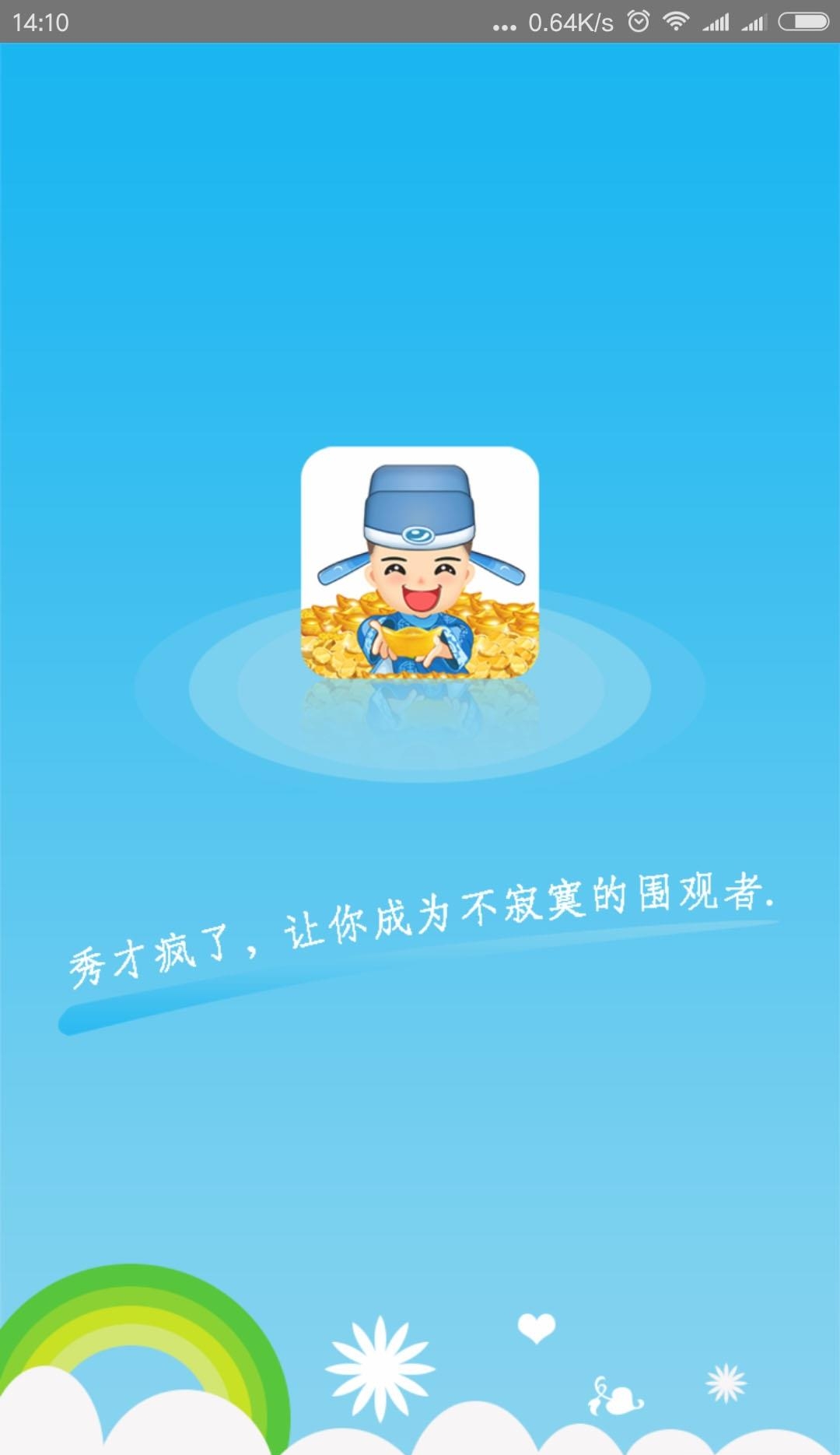 秀才疯了