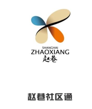 赵巷社区通