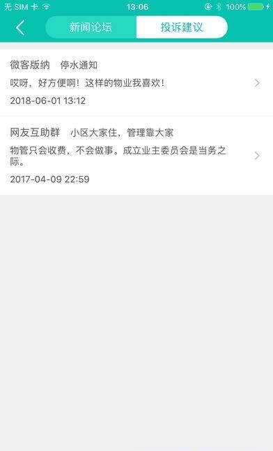 生活通社区管理  v4.0.1图3