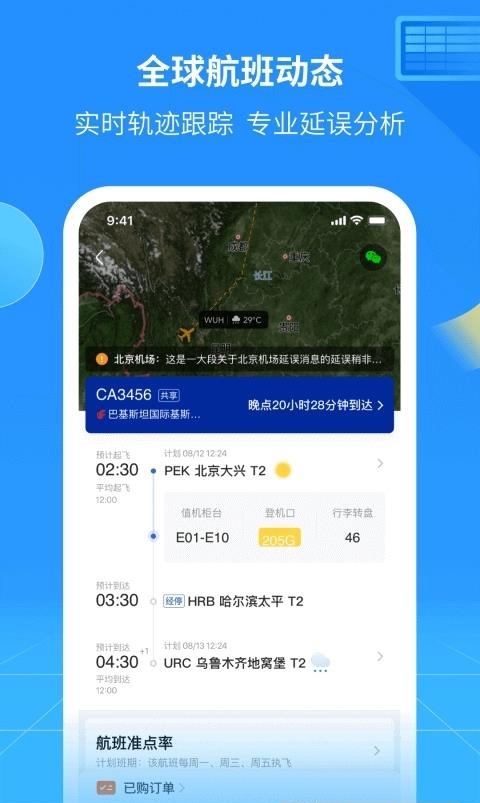 航班管家手机版  v8.3.9图1