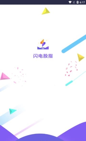 闪电股指  v1.0图1