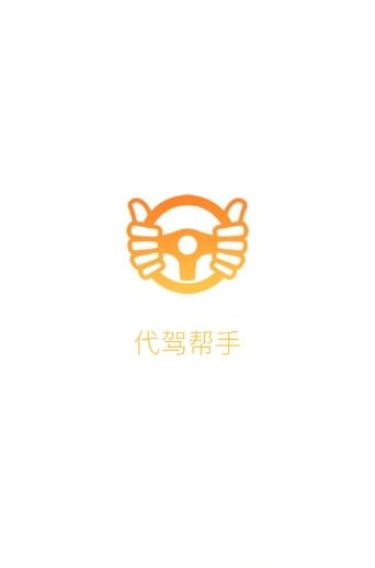 代驾帮手  v2.1.9图1