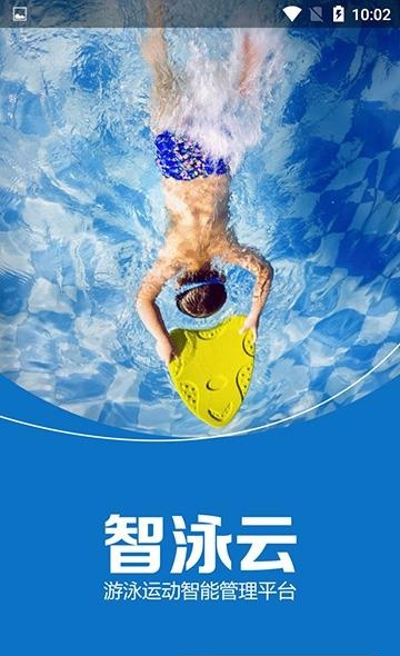 智泳云学员端