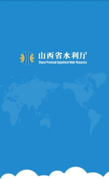 山西省水利厅  v1.0图1