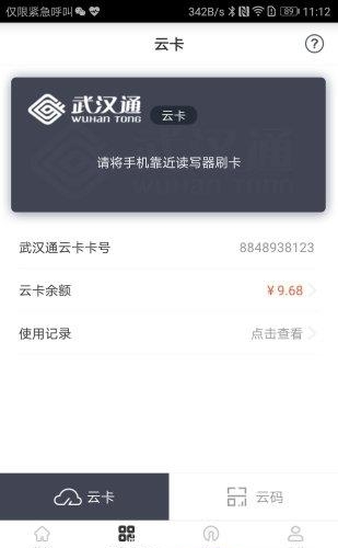 武汉通行  v2.6.0图2