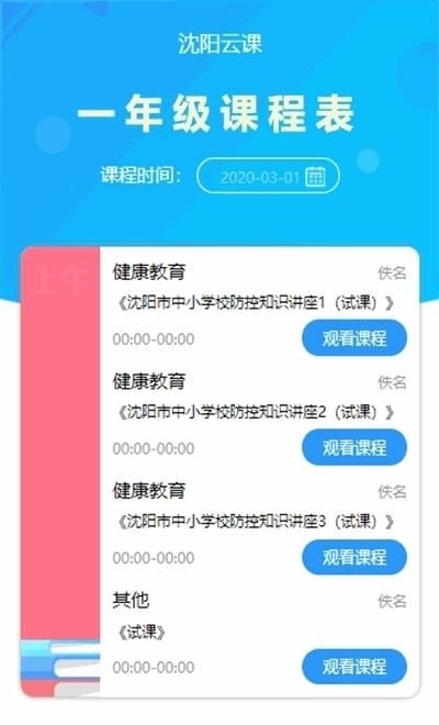 沈阳云课直播学习平台(辽宁和教育)