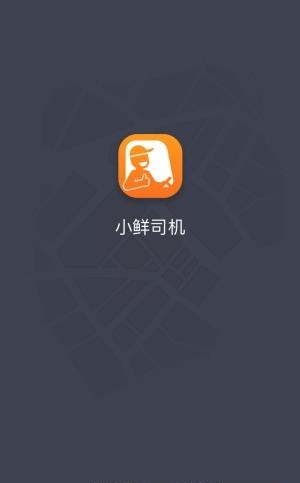 小鲜司机  v1.0.3图3