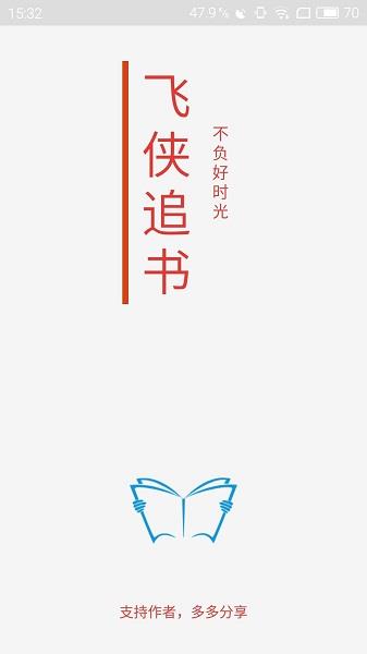 飞侠追书手机版  v2.7图1