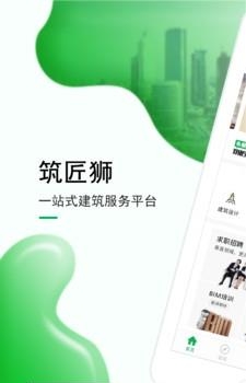 筑匠狮建筑  v2.1.2图1