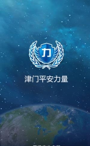 津门平安力量信息员版  v1.0.23图1