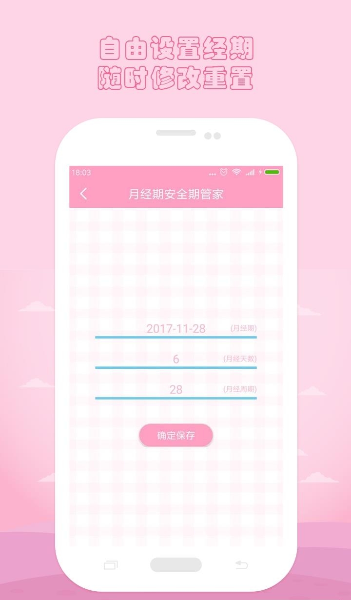 女性安全期管家  v36.8图1