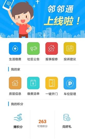 邻邻通  v1.0.0.1图3